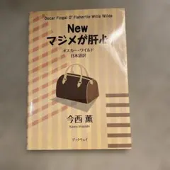 Newマジメが肝心 : オスカー・ワイルド日本語訳