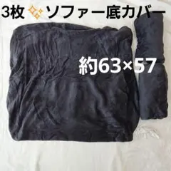 特価❕3枚セット❕フリース素材✨️ソファ カバー 約63×57