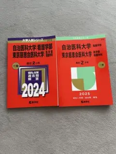 2026年最新】慈恵 看護 赤本の人気アイテム - メルカリ