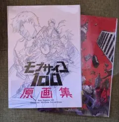 未開封　モブサイコ 100 原画集　1期　2期　セット