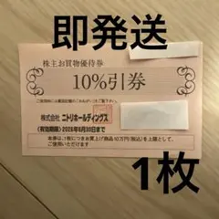 ニトリ　株主優待券1枚　有効期限2026年6月30日　普通郵便　h