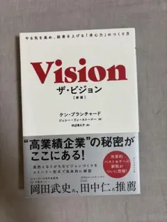 ザ・ビジョン 新版 ケン・ブランチャード