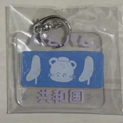 【美品】仲川瑠夏 ハムハム共和国 キーホルダー / 生誕祭