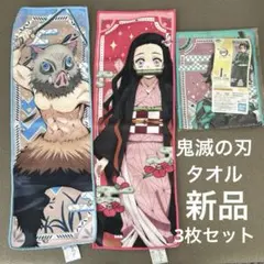 新品未使用　鬼滅の刃　タオル　60×20 キャラクタータオル　一番くじ