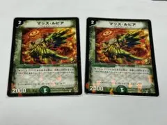マッス・ルピア プロモ x2 デュエマクラシック