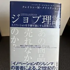 ジョブ理論 イノベーションを予測可能にする消費のメカニズム
