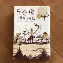 5分後に意外な結末ex チョコレート色のビターエンド