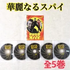 未開封 華麗なるスパイ DVD-BOX - メルカリ
