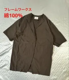 E65 美品　フレームワークス　綿100% コート　ブラウン　大きめ36サイズ