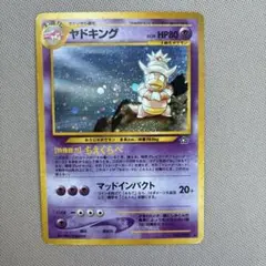 ポケカ 旧裏 ヤドキング