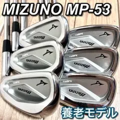 【名器 養老】MIZUNO MP-53 アイアン 6本 S200 右のサムネイル
