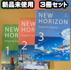 新品☆ ニューホライズン 123 中学校 英語 教科書 NEWHORIZON