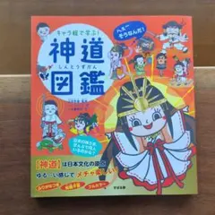 キャラ絵で学ぶ！神道図鑑