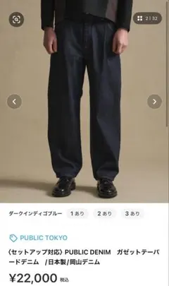 【専用】PUBLIC DENIM ガゼットテーパードデニム 1のサムネイル