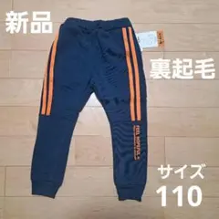 【新品・未使用品】ネイビー&オレンジの長ズボン 110サイズ