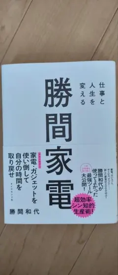 仕事と人生を変える 勝間家電