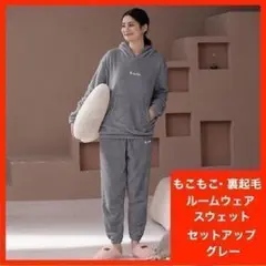 パジャマ もこもこ ルームウェア グレー 裏起毛 パーカー セットアップ