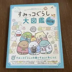 すみっコぐらし検定公式ガイドブック すみっコぐらし大図鑑 改訂版