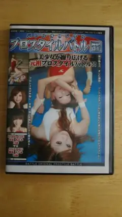 ★バトル プロスタイルバトルNo30【キャットファイト・女子プロレス】※廉価版のサムネイル