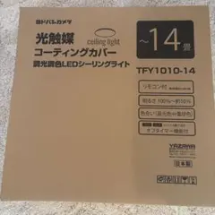 【新品未使用】ヨドバシカメラ　光触媒LEDシーリングライト14畳