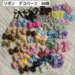 リボン型デコレーションパーツ 約50個セット