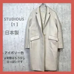 ❄️ ステュディオス ⭐️日本製 【1 】 アイボリー チェスター コート ウールのサムネイル