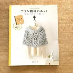 アラン模様のニット あったかウエア・ケープ・帽子etc. 日本ヴァーグ社