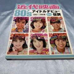 2026年最新】近代映画 アイドルデビュー伝説の人気アイテム - メルカリ