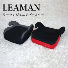 2個セット‼️リーマンジュニア LEAMAN ジュニアシート　ブースター