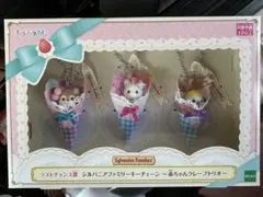 シルバニアファミリー キラキラくじ　ラストチャンス