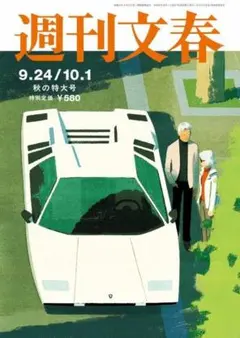 週刊文春 2026年9月24日・10月1日号