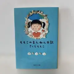 文庫/ももこのまんねん日記/さくらももこ　6-B-3014