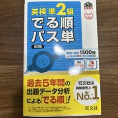 英検準2級 でる順パス単 5訂版 赤シート付き