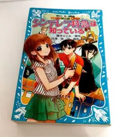 探偵チームKZ事件ノート シンデレラ特急は知っている (講談社青い鳥文庫 ）