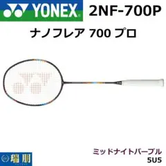 ヨネックス バドミントンラケット ナノフレア700プロ 5U5