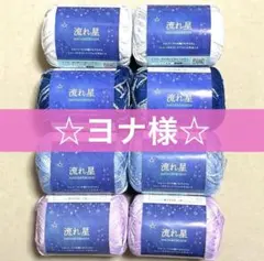 ヨナ様 リクエスト 3点 まとめ商品
