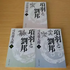 h-0 項羽と劉邦 上中下 全巻セット 司馬遼太郎 時代小説 文庫