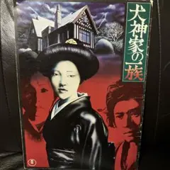 犬神家の一族 東宝　映画パンフレット
