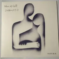 阿部芙蓉美　Heart of Gold ごみ溜めのバラード　7インチレコード