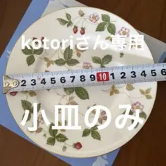 kotoriさん⭐︎専用 ※￼小皿のみ 新品未使用☆WEDGWOOD