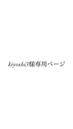 kiyoshi3様　専用ページ
