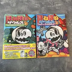ほねほねザウルス マヨイの森のステゴサウルスまもれ！マンモスたちのだいち2冊セッ