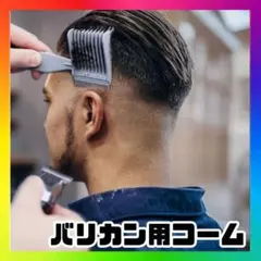 バリカン用 プロ フェードカットコーム バリカン対応 刈り上げクリッパー f1nのサムネイル