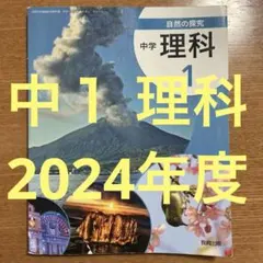 中1理科の教科書「自然の探究 中学理科1」教育出版
