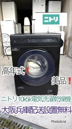 引き取りのみ ニトリ 乾燥機付き洗濯機 ブラック10kg 使用回数10回ほど