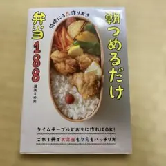 同時に3品作りおき 朝つめるだけ弁当188