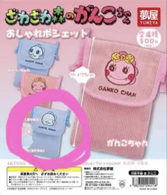 ざわざわ森のがんこちゃん おしゃれポシェット ガチャ がんぺーちゃん