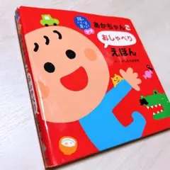 あかちゃんごおしゃべりえほん