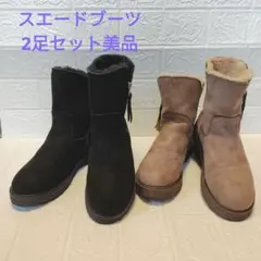 23㎝　美品スエードブーツ茶、黒 2足セット お得！説明見てください。