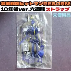 【10/14迄】家庭教師ヒットマンREBORN 六道骸 きゃらびにストラップ